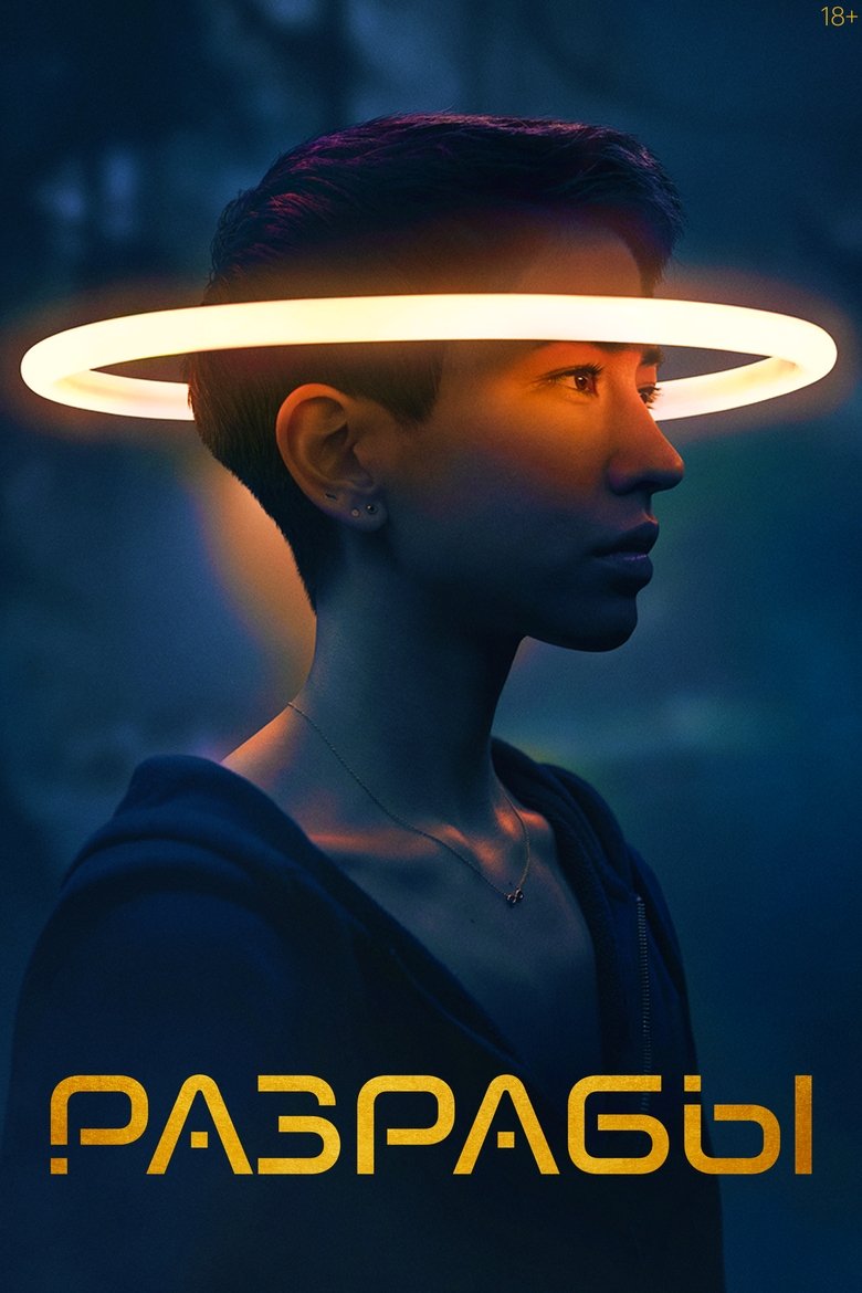 Разрабы (2020)