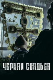 Чёрная свадьба (2021)