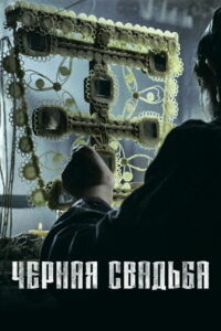 Чёрная свадьба (2021)