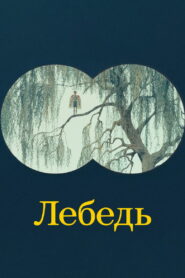 Лебедь (2023)