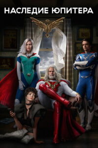 Наследие Юпитера (2021)