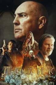 Людик (2022)