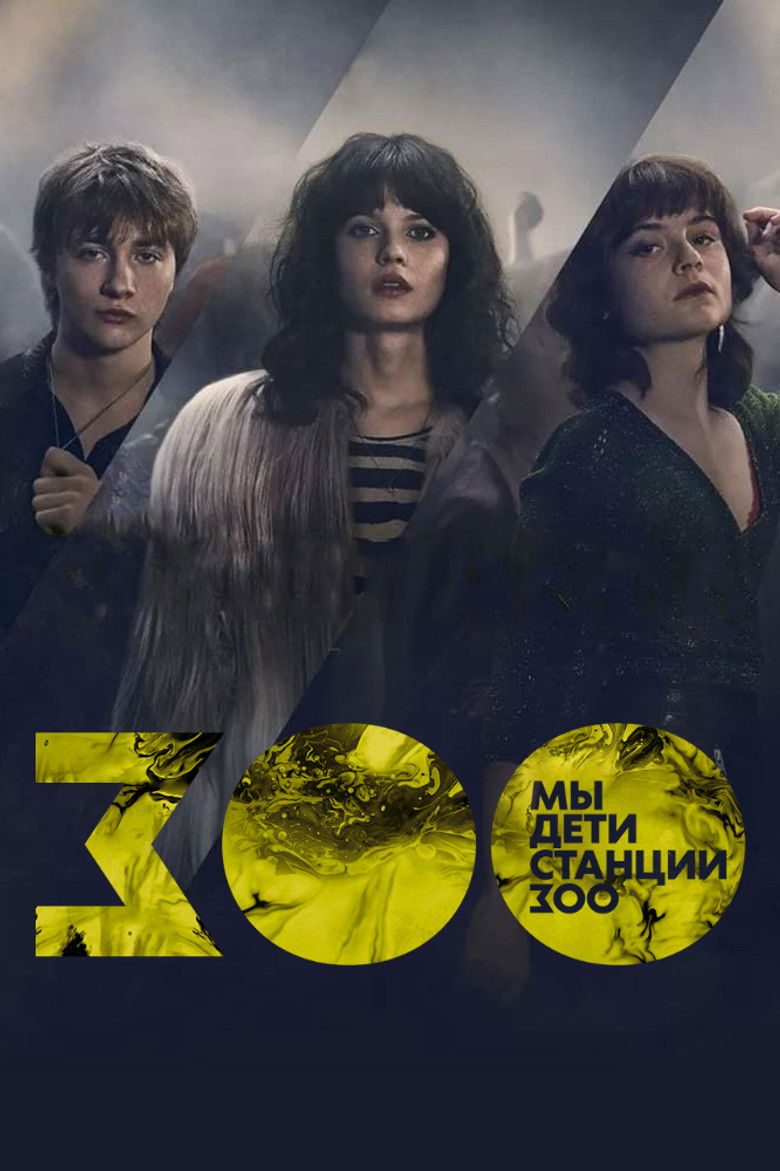 Мы дети станции Зоо (2021)