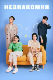 Незнакомки (2023)