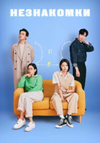 Незнакомки (2023)