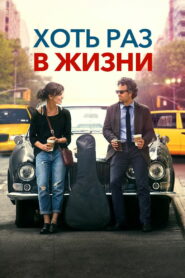 Хоть раз в жизни (2014)