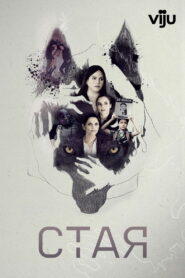 Стая (2020)