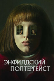 Энфилдский полтергейст (2023)
