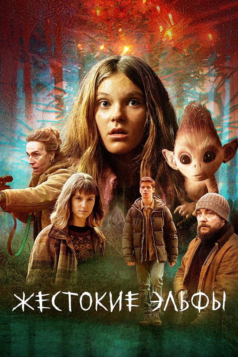 Жестокие эльфы (2021)