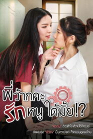 พี่ว้ากคะ รักหนูได้มั้ย (2023)