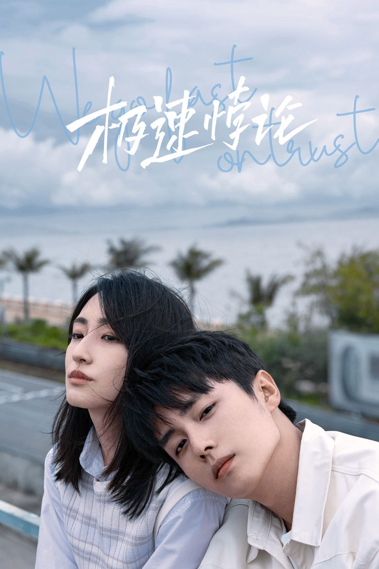 Доверяя, мы становимся быстрее (2023)