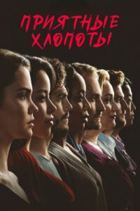 Приятные хлопоты (2019)