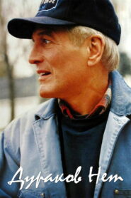 Дураков нет (1994)