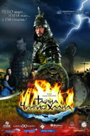 Тайна Чингис Хаана (2009)