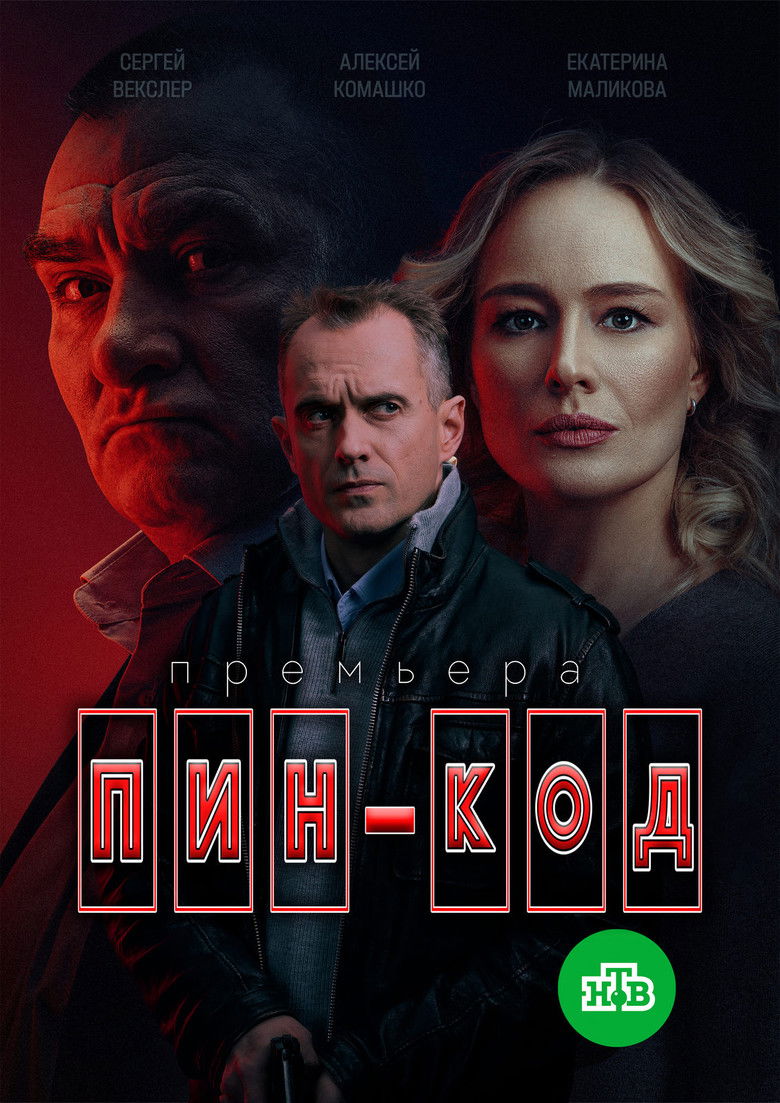 Пин-код (2025)