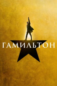 Гамильтон (2025)