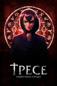 Тресе: защитница города (2021)