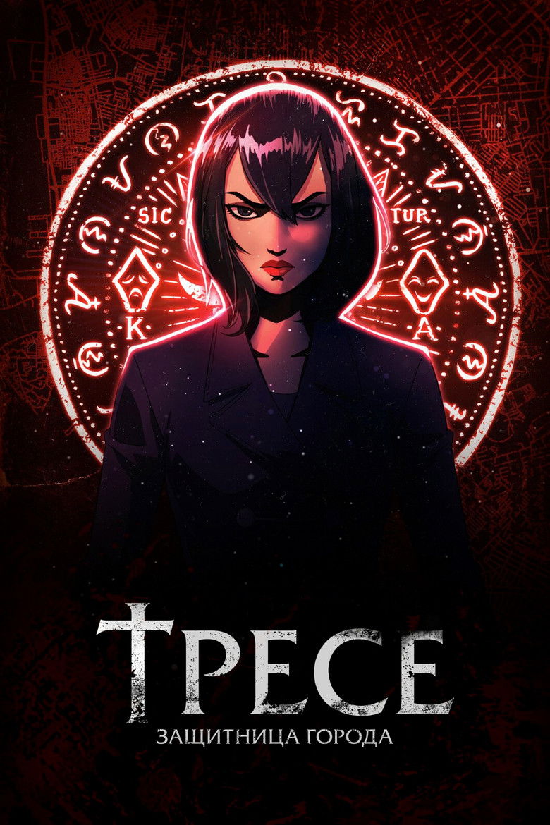 Тресе: защитница города (2021)