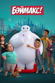 Бэймакс! (2022)