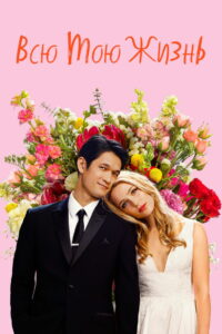 Всю мою жизнь (2020)