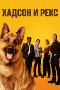 Хадсон и Рекс (2019)
