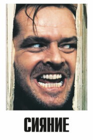 Сияние (1980)