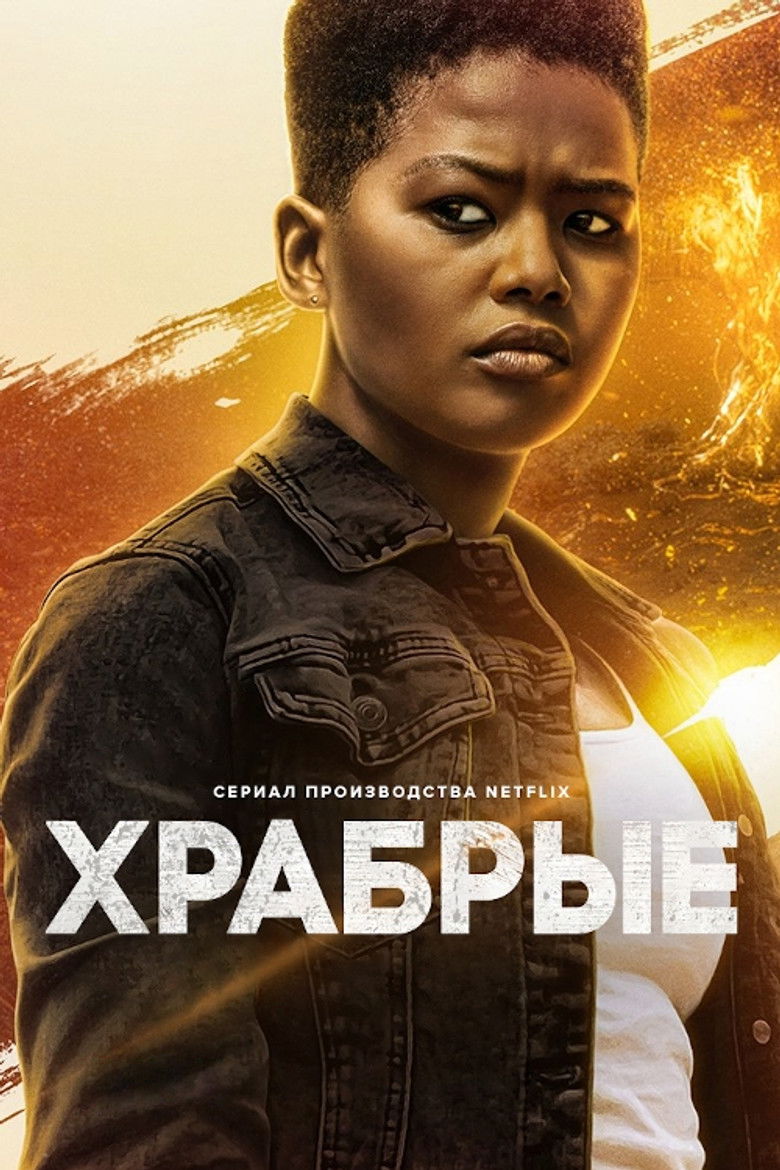 Храбрые (2022)