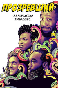Прозревший (2020)