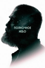 Полночное небо (2020)