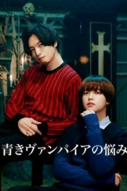 青きヴァンパイアの悩み (2021)