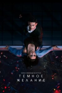 Тёмное желание (2020)