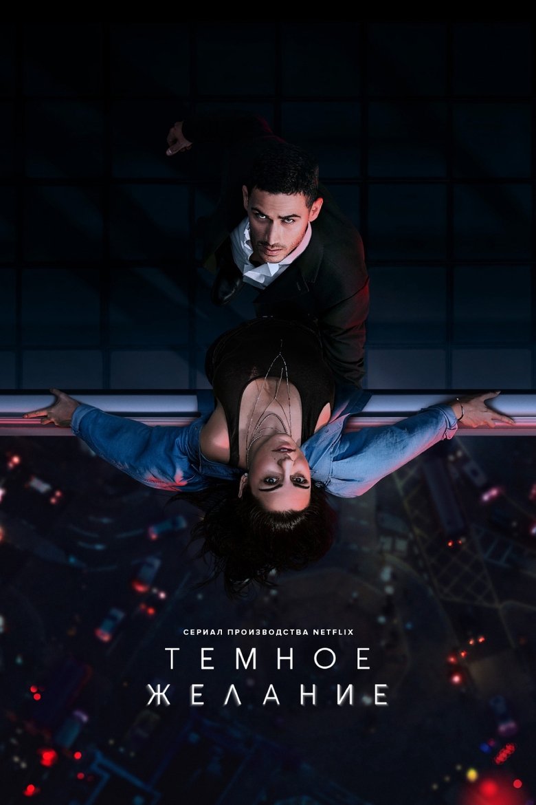 Тёмное желание (2020)