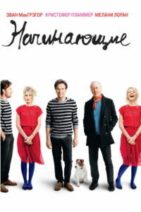 Начинающие (2011)