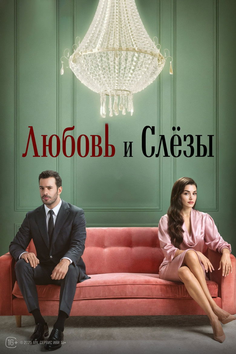 Любовь и слезы (2025)