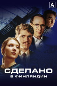 Сделано в Финляндии (2022)