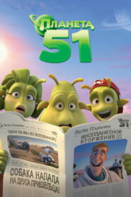 Планета 51 (2009)