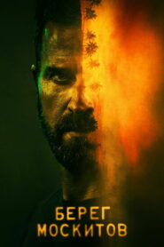 Берег москитов (2021)