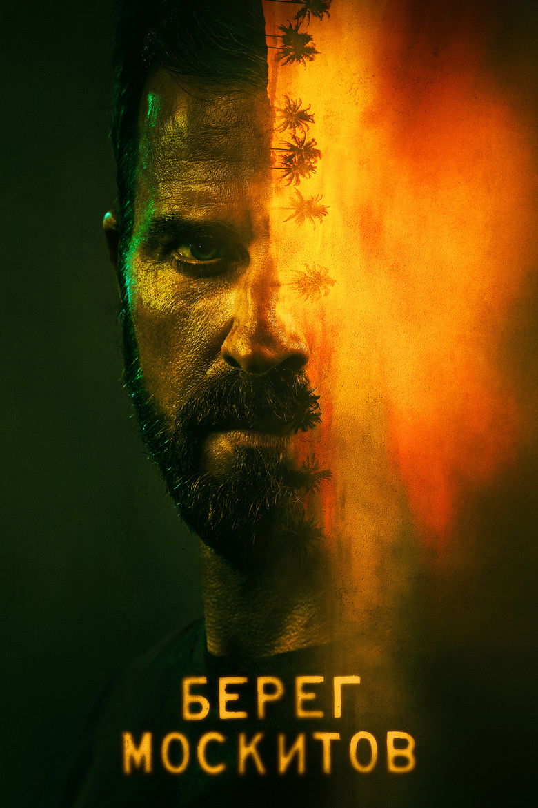 Берег москитов (2021)