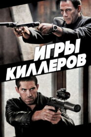 Игры киллеров (2011)