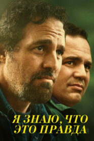 Я знаю, что это правда (2020)