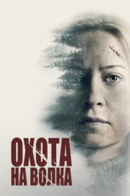 Охота на волка (2020)