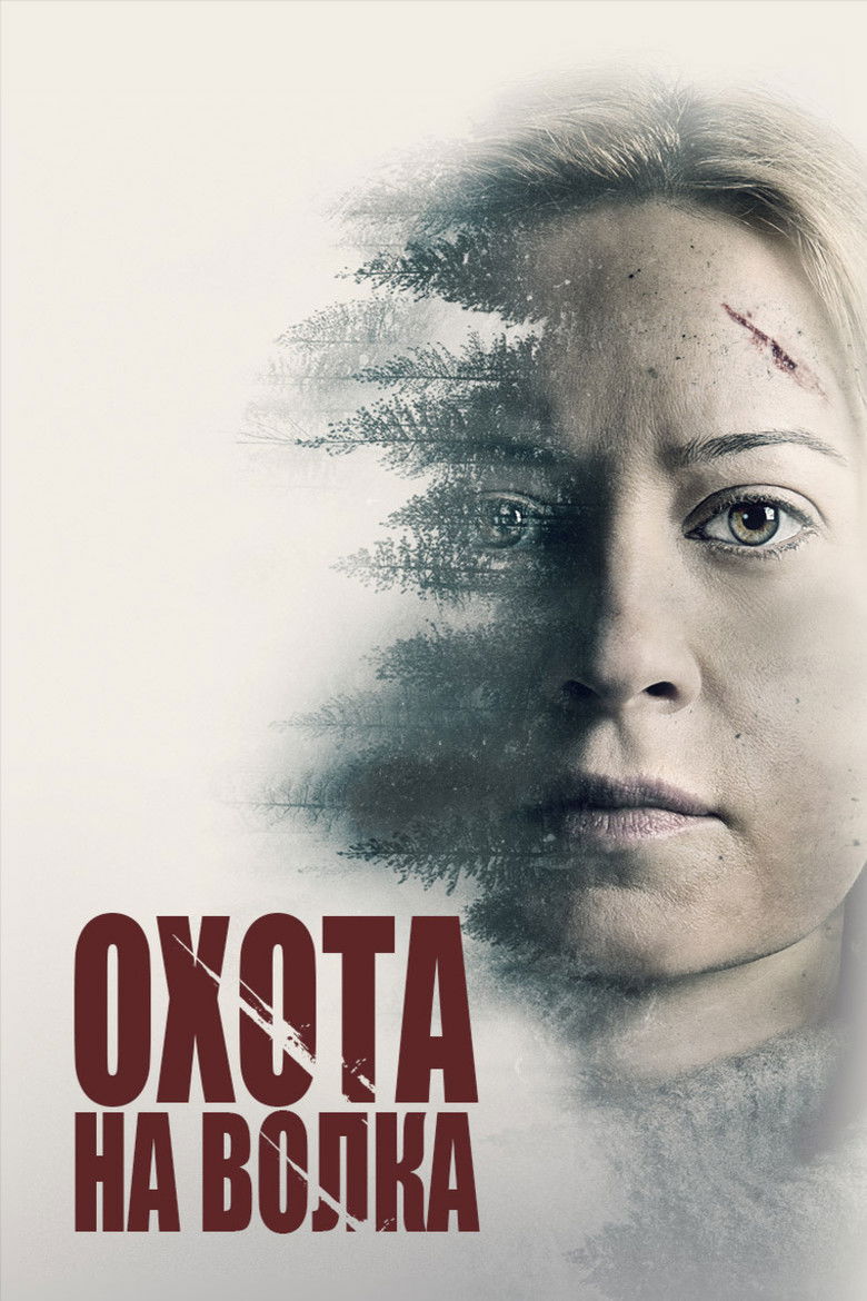 Охота на волка (2020)