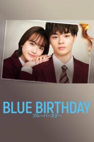 ブルーバースデー (2023)
