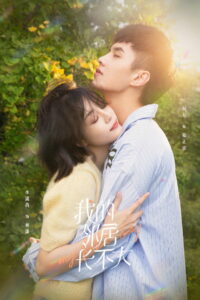 Люби меня как ребенок (2021)