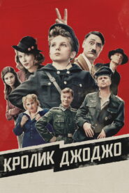 Кролик Джоджо (2019)