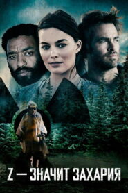 Z – значит Захария (2015)
