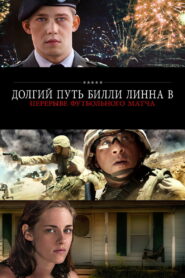Долгий путь Билли Линна в перерыве футбольного матча (2016)