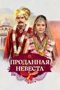 Проданная невеста (2020)