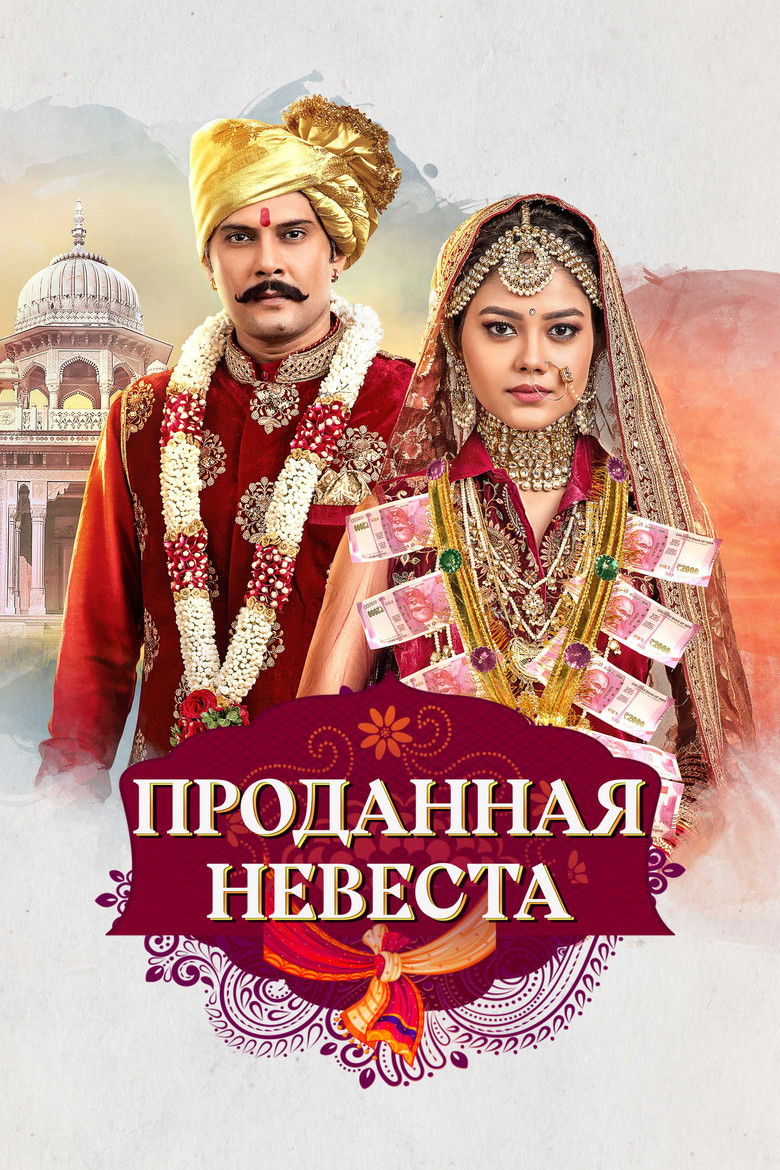 Проданная невеста (2020)
