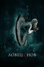 Ловец снов (2020)